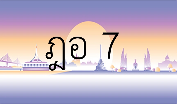 ฎอ 7
